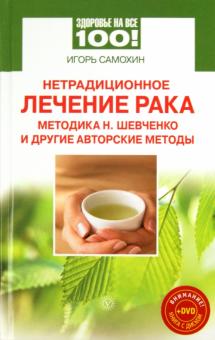 Игорь Самохин - Нетрадиционное лечение рака. Методы Н. Шевченко (+DVD) обложка книги Игорь Самохин - Нетрадиционное лечение рака. Методы Н. Шевченко (+DVD) обложка книги
