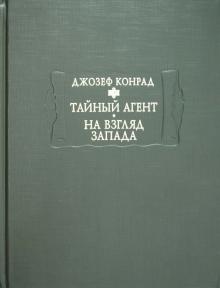 Джозеф Конрад - Тайный агент. Простая история. На взгляд Запада обложка книги Джозеф Конрад - Тайный агент. Простая история. На взгляд Запада обложка книги