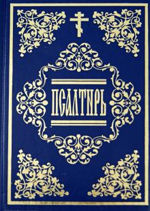 Псалтирь обложка книги Псалтирь обложка книги