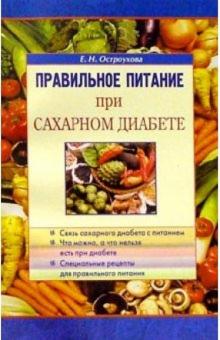 Правильное питание при сахарном диабете