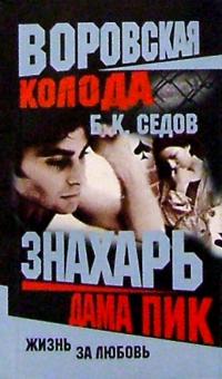 Борис Седов - Воровская колода. Знахарь. Дама Пик: Роман обложка книги Борис Седов - Воровская колода. Знахарь. Дама Пик: Роман обложка книги