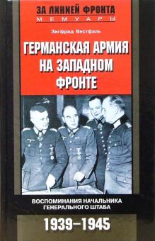 Зигфрид Вестфаль - Германская армия на Западном фронте. Воспоминания начальника Генерального штаба. 1939 - 1945 обложка книги Зигфрид Вестфаль - Германская армия на Западном фронте. Воспоминания начальника Генерального штаба. 1939 - 1945 обложка книги