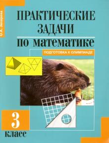 Математика. 3 класс. Практические задачи. Подготовка к олимпиаде
