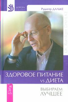 Рудигер Дальке - Здоровое питание vs Диета. Выбираем лучшее обложка книги Рудигер Дальке - Здоровое питание vs Диета. Выбираем лучшее обложка книги