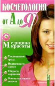 Б. Ношчик - Косметология от А до Я обложка книги Б. Ношчик - Косметология от А до Я обложка книги