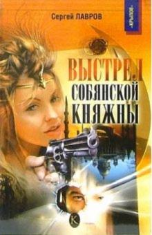 Сергей Лавров - Выстрел Собянской княжны обложка книги Сергей Лавров - Выстрел Собянской княжны обложка книги