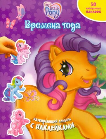 Времена года. Мой маленький пони. Развивающий альбом с наклейками обложка книги Времена года. Мой маленький пони. Развивающий альбом с наклейками обложка книги