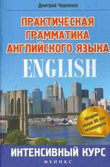 Практическая грамматика английского языка: интенсивный курс