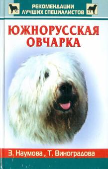 Южнорусская овчарка