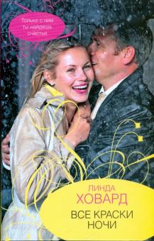 Линда Ховард - Все краски ночи обложка книги Линда Ховард - Все краски ночи обложка книги