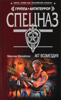 Максим Михайлов - Акт возмездия обложка книги Максим Михайлов - Акт возмездия обложка книги