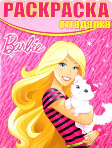 Раскраска-отгадалка. Барби (№1308) обложка книги Раскраска-отгадалка. Барби (№1308) обложка книги