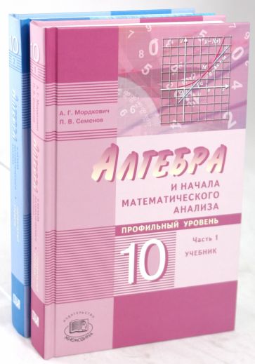 Математического анализа для 10. Мордкович 10-11 класс учебник. Начало математического анализа. Учебник по алгебре 10 класс. Алгебра и начала математического анализа 10 класс.