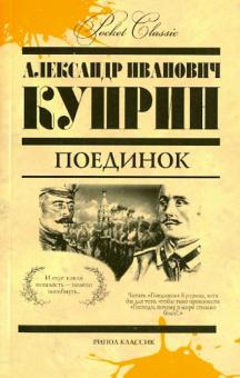 Александр Куприн - Поединок обложка книги Александр Куприн - Поединок обложка книги