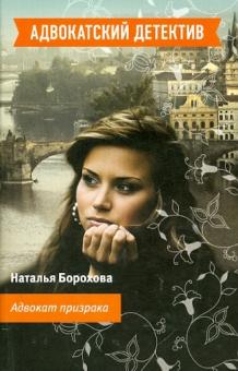Наталья Борохова - Адвокат призрака обложка книги Наталья Борохова - Адвокат призрака обложка книги