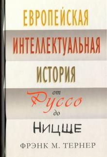 Фрэнк Тернер - Европейская интеллектуальная история от Руссо до Ницше обложка книги Фрэнк Тернер - Европейская интеллектуальная история от Руссо до Ницше обложка книги