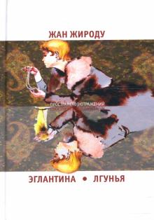 Жан Жироду - Эглантина. Лгунья обложка книги Жан Жироду - Эглантина. Лгунья обложка книги