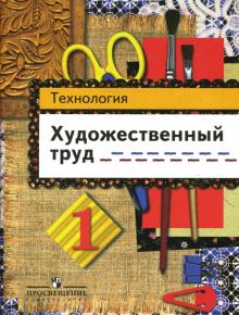 Шпикалова, Ершова, Щирова, Макарова - Технология: Художественный труд: рабочая тетрадь для 1 класса обложка книги Шпикалова, Ершова, Щирова, Макарова - Технология: Художественный труд: рабочая тетрадь для 1 класса обложка книги
