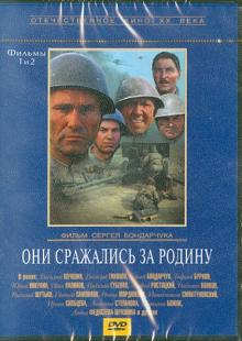 Они сражались за Родину (DVD)