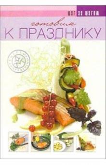 Ирина Ройтенберг - Готовим к празднику обложка книги Ирина Ройтенберг - Готовим к празднику обложка книги