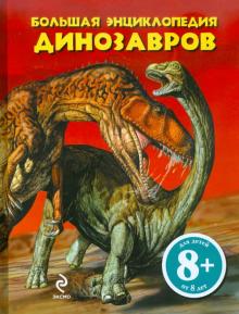 Большая энциклопедия динозавров