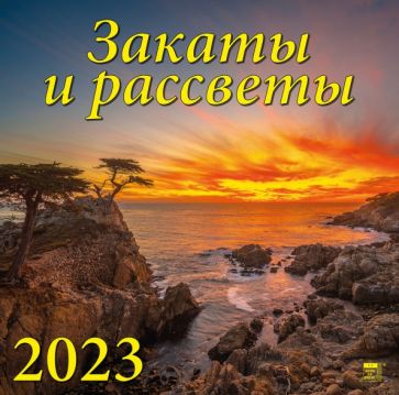 2023 Календарь Закаты и рассветы купить | Лабиринт