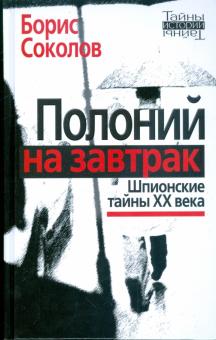 Борис Соколов - Полоний на завтрак: шпионские тайны ХХ века обложка книги Борис Соколов - Полоний на завтрак: шпионские тайны ХХ века обложка книги