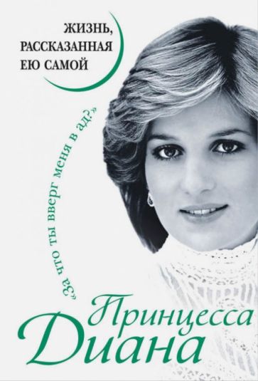 Принцесса Диана. Жизнь, рассказанная ею самой обложка книги Принцесса Диана. Жизнь, рассказанная ею самой обложка книги