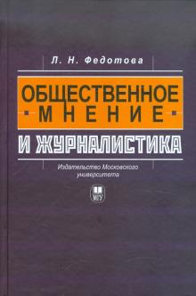 Лариса Федотова - Общественное мнение и журналистика обложка книги Лариса Федотова - Общественное мнение и журналистика обложка книги