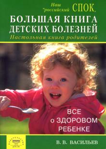 Большая книга детских болезней. Настольная книга родителей. Все о здоровом детстве