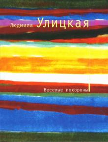 Людмила Улицкая - Веселые похороны обложка книги Людмила Улицкая - Веселые похороны обложка книги
