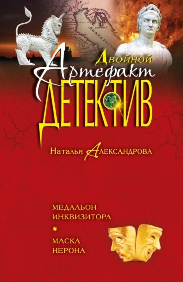 Наталья Александрова - Медальон инквизитора. Маска Нерона обложка книги Наталья Александрова - Медальон инквизитора. Маска Нерона обложка книги