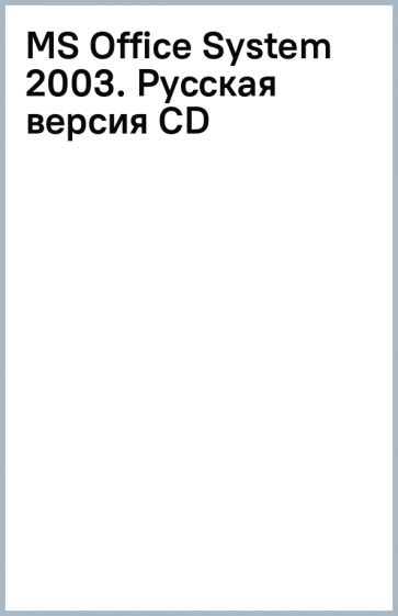 MS Office System 2003. Русская версия (CD) обложка книги MS Office System 2003. Русская версия (CD) обложка книги
