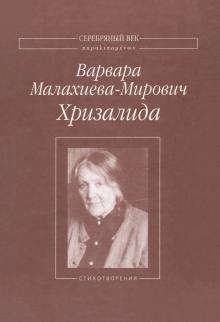 Варвара Малахиева-Мирович - Хризалида обложка книги Варвара Малахиева-Мирович - Хризалида обложка книги