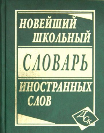 Новейший школьный словарь иностранных слов обложка книги Новейший школьный словарь иностранных слов обложка книги