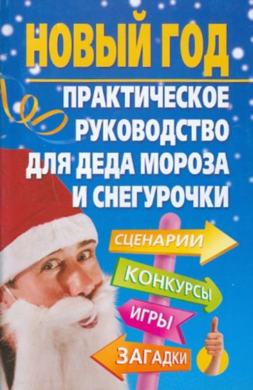 Татьяна Компаниец - Новый год. Практическое руководство для Деда Мороза и Снегурочки обложка книги Татьяна Компаниец - Новый год. Практическое руководство для Деда Мороза и Снегурочки обложка книги