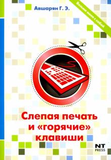 Слепая печать и "горячие" клавиши