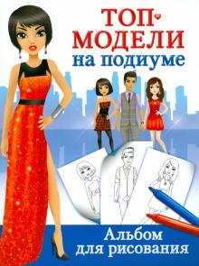 Екатерина Оковитая - Топ-модели на подиуме. Альбом для рисования обложка книги Екатерина Оковитая - Топ-модели на подиуме. Альбом для рисования обложка книги