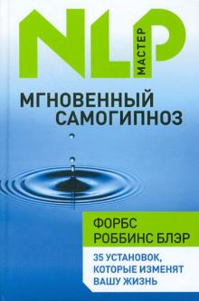 Мгновенный самогипноз