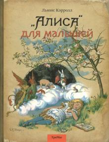 Льюис Кэрролл - Алиса для малышей обложка книги Льюис Кэрролл - Алиса для малышей обложка книги