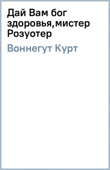 Курт Воннегут - Дай Вам бог здоровья,мистер Розуотер обложка книги Курт Воннегут - Дай Вам бог здоровья,мистер Розуотер обложка книги