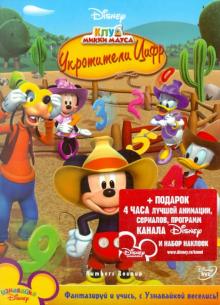 Клуб Микки Мауса: Укротители цифр (DVD) Клуб Микки Мауса: Укротители цифр (DVD)
