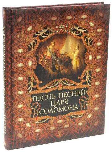 Песнь Песней царя Соломона обложка книги Песнь Песней царя Соломона обложка книги