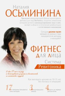 Наталия Осьминина - Фитнес для лица. Система Ревитоника обложка книги Наталия Осьминина - Фитнес для лица. Система Ревитоника обложка книги