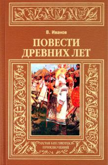 Валентин Иванов - Повести древних лет обложка книги Валентин Иванов - Повести древних лет обложка книги