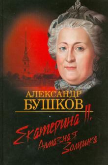 Александр Бушков - Екатерина II. Алмазная Золушка обложка книги Александр Бушков - Екатерина II. Алмазная Золушка обложка книги