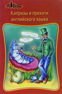 Софья Тобольская - Капризы и прихоти английского языка: Справочное пособие обложка книги Софья Тобольская - Капризы и прихоти английского языка: Справочное пособие обложка книги