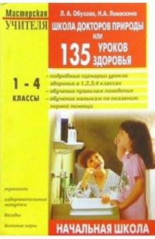 Людмила Обухова - Школа докторов природы или 135 уроков здоровья: 1-4 класс обложка книги Людмила Обухова - Школа докторов природы или 135 уроков здоровья: 1-4 класс обложка книги