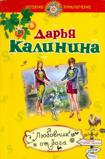 Дарья Калинина - Любовник от бога обложка книги Дарья Калинина - Любовник от бога обложка книги