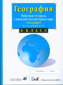 Владимир Сиротин - География. Начальный курс. 6 класс. Рабочая тетрадь с комплектом контурных карт обложка книги Владимир Сиротин - География. Начальный курс. 6 класс. Рабочая тетрадь с комплектом контурных карт обложка книги